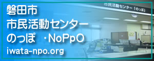 磐田市市民活動センターのっぽ NoPpO 磐田市市民活動センターのっぽ NoPpO