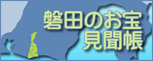磐田のお宝見聞帳 磐田のお宝見聞帳